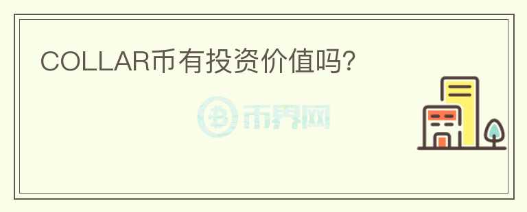 COLLAR幣有投資價值嗎？