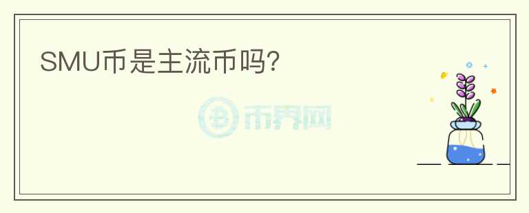 SMU幣是主流幣嗎？