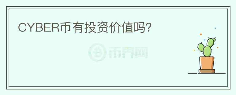 CYBER幣有投資價(jià)值嗎？