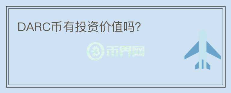 DARC幣有投資價值嗎？