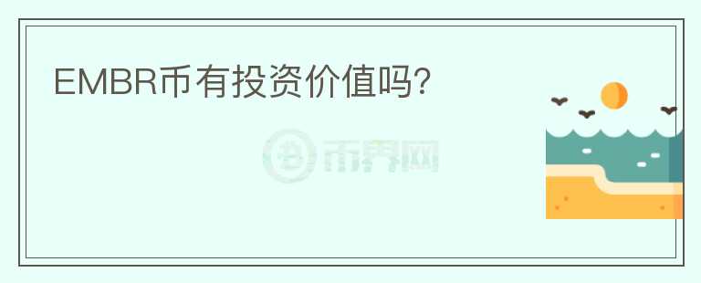 EMBR幣有投資價(jià)值嗎？