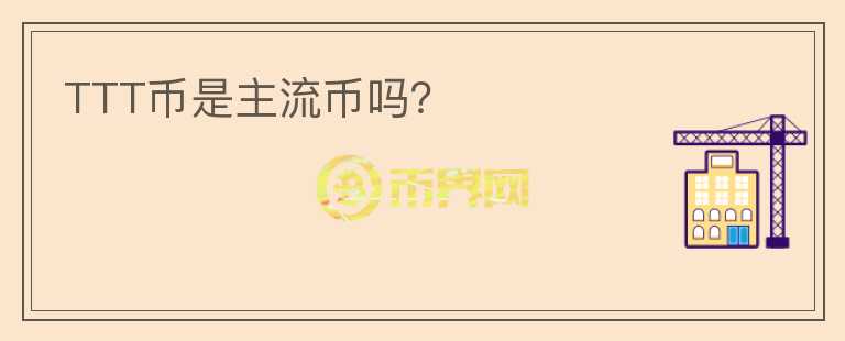 TTT幣是主流幣嗎？