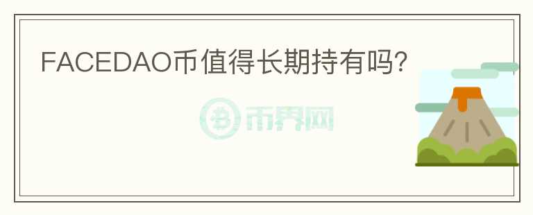 FACEDAO幣值得長期持有嗎？