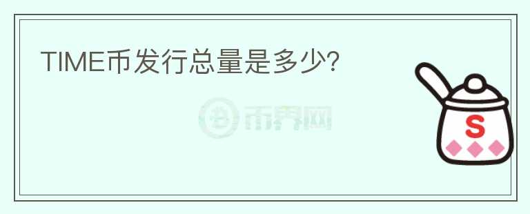 TIME幣發(fā)行總量是多少？