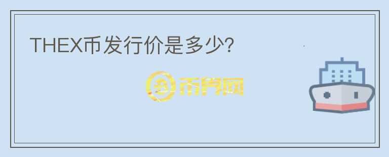 THEX幣發(fā)行價(jià)是多少？