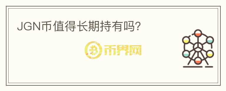 JGN幣值得長期持有嗎？