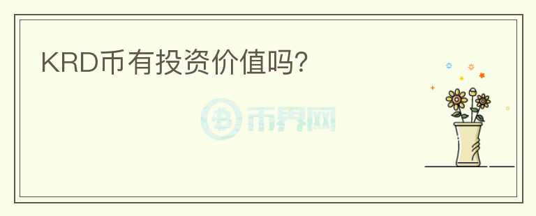 KRD幣有投資價值嗎？