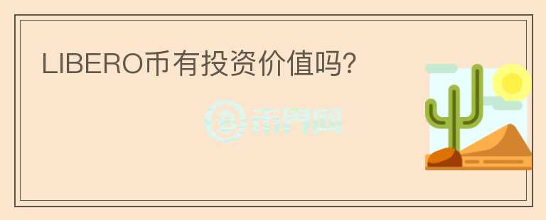 LIBERO幣有投資價(jià)值嗎？