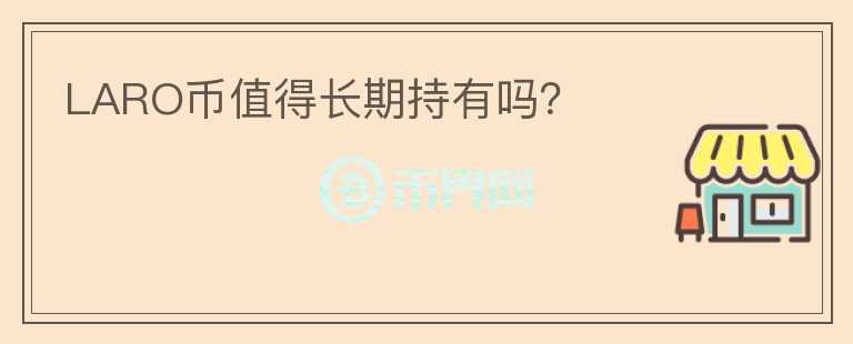 LARO幣值得長期持有嗎？