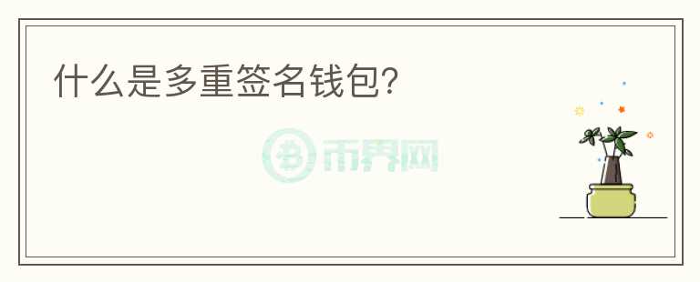 什么是多重簽名錢包？