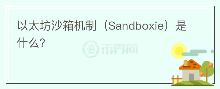 以太坊沙箱機(jī)制（Sandboxie）是什么？