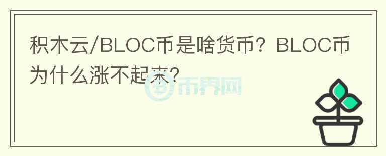 積木云/BLOC幣是啥貨幣？BLOC幣為什么漲不起來？