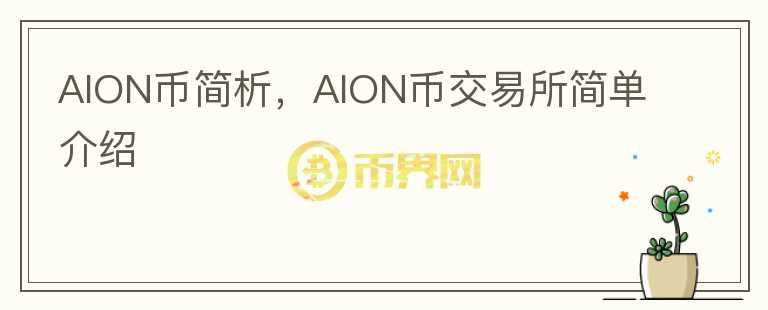 AION幣簡(jiǎn)析，AION幣交易所簡(jiǎn)單介紹