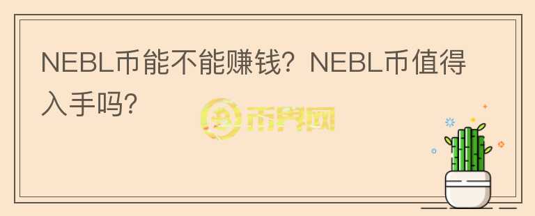 NEBL幣能不能賺錢？NEBL幣值得入手嗎？