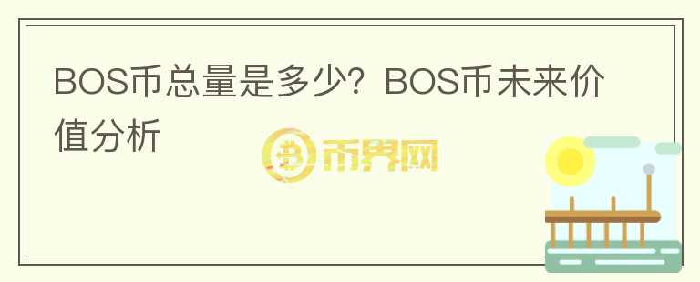 BOS幣總量是多少？BOS幣未來價值分析