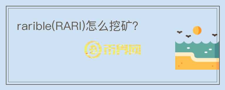 rarible(RARI)怎么挖礦？