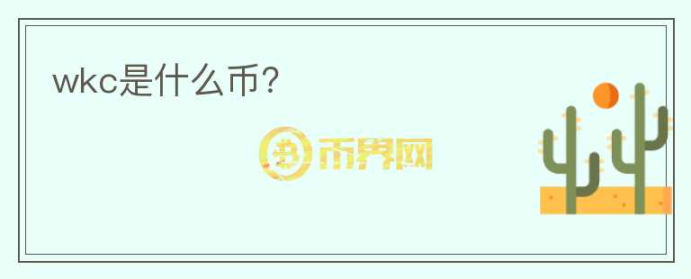 wkc是什么幣？