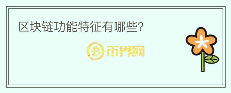 區(qū)塊鏈功能特征有哪些？