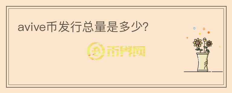 avive幣發(fā)行總量是多少？