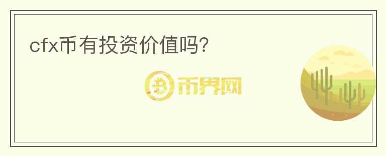 cfx幣有投資價(jià)值嗎？