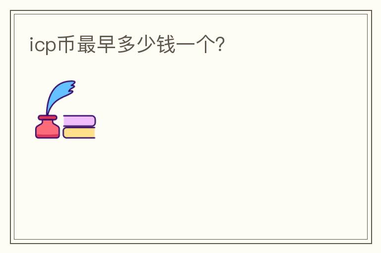 icp幣最早多少錢一個？