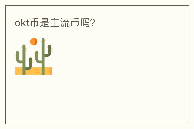 okt幣是主流幣嗎？