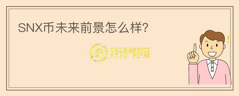 SNX幣未來前景怎么樣？