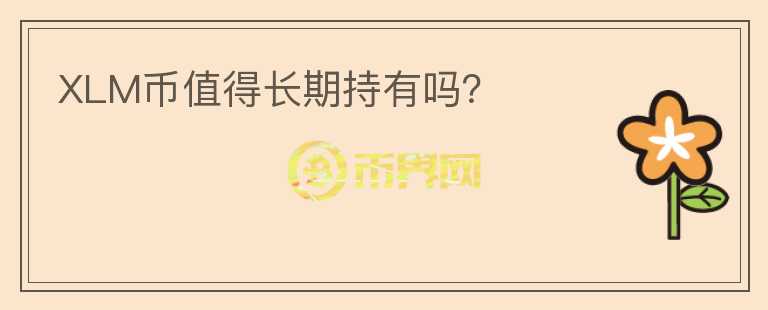 XLM幣值得長期持有嗎？