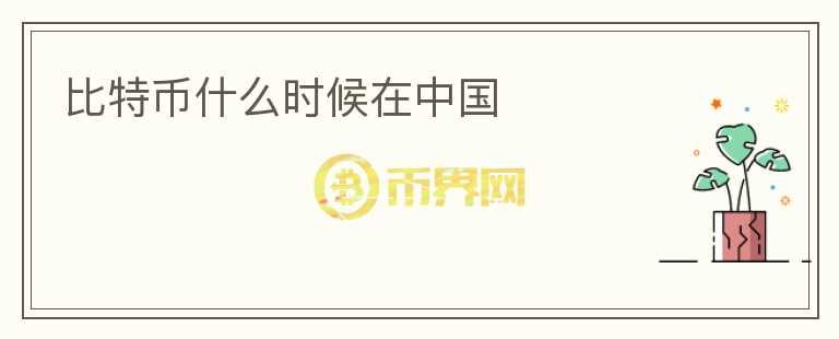 比特幣什么時(shí)候在中國