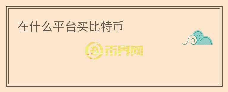 在什么平臺買比特幣