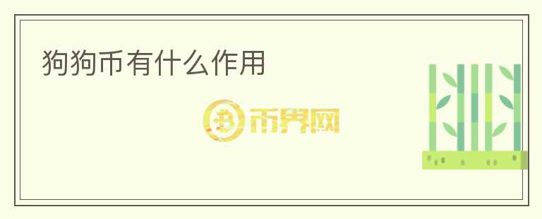 狗狗幣有什么作用