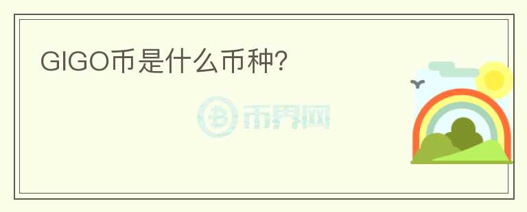GIGO幣是什么幣種？
