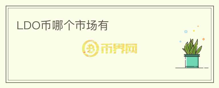 LDO幣哪個市場有