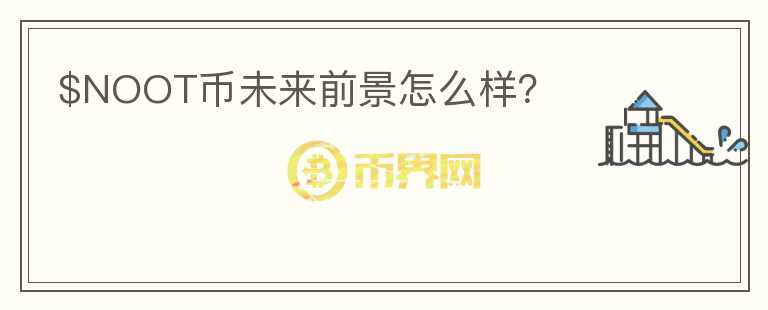 $NOOT幣未來前景怎么樣？