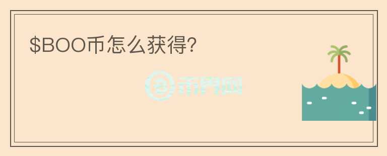 $BOO幣怎么獲得？