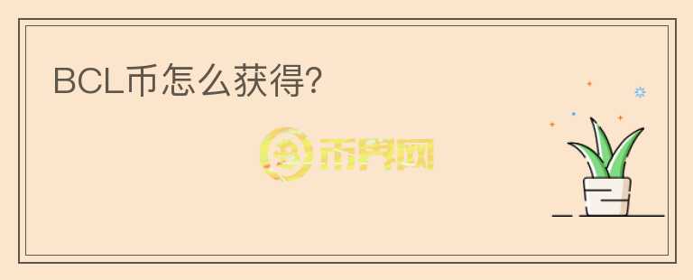 BCL幣怎么獲得？