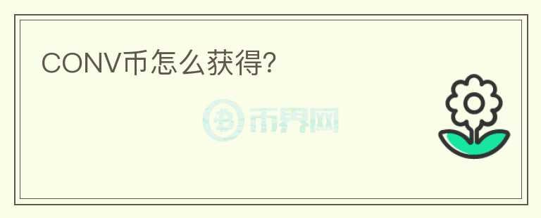 CONV幣怎么獲得？
