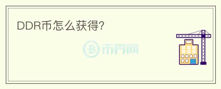 DDR幣怎么獲得？