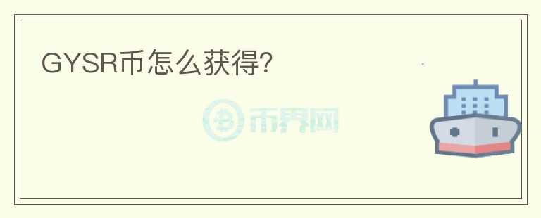 GYSR幣怎么獲得？