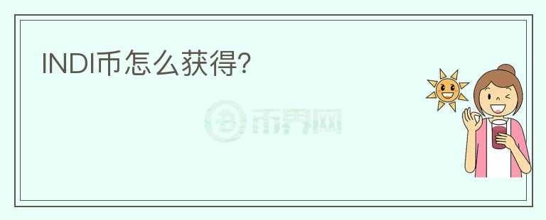 INDI幣怎么獲得？