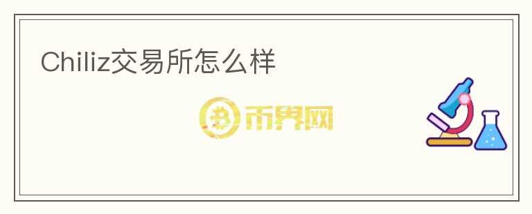 Chiliz交易所怎么樣