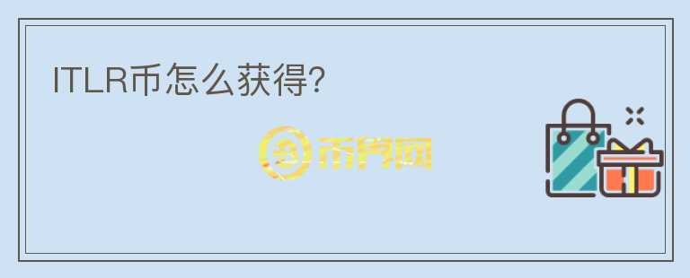 ITLR幣怎么獲得？