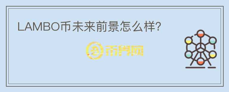LAMBO幣未來(lái)前景怎么樣？