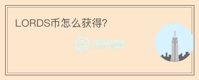 LORDS幣怎么獲得？