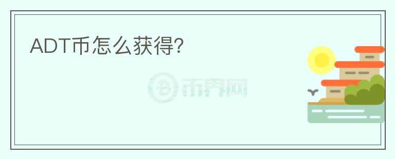 ADT幣怎么獲得？