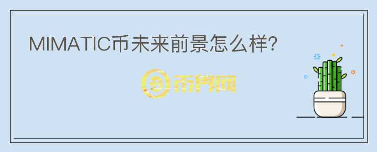 MIMATIC幣未來前景怎么樣？