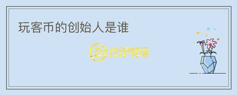 玩客幣的創(chuàng)始人是誰