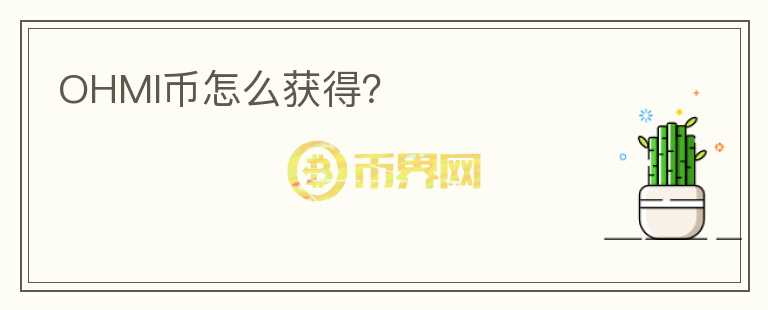 OHMI幣怎么獲得？