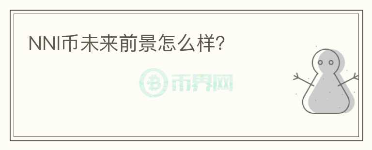 NNI幣未來前景怎么樣？