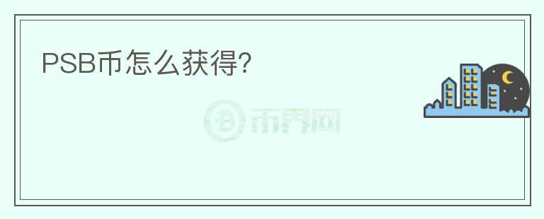 PSB幣怎么獲得？